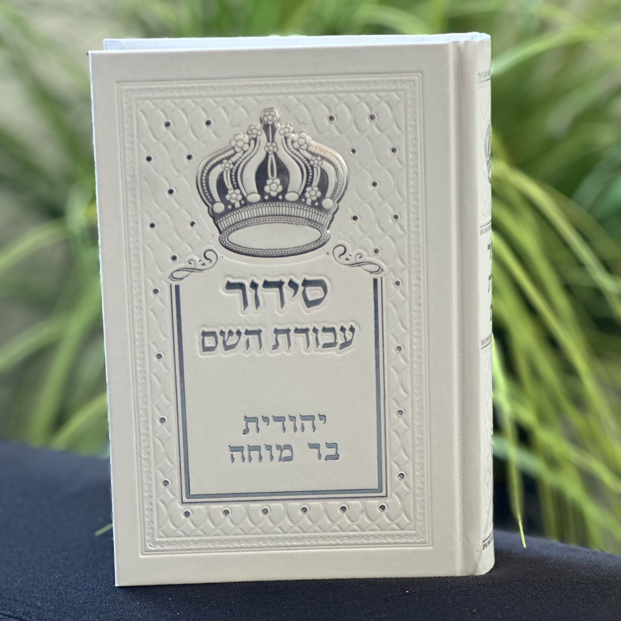סידור עבודת השם – אלבי