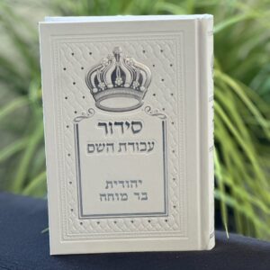סידור עבודת השם
