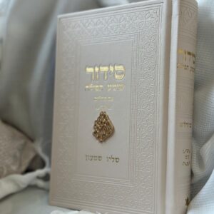 סידור שמנת דגם האש שלי