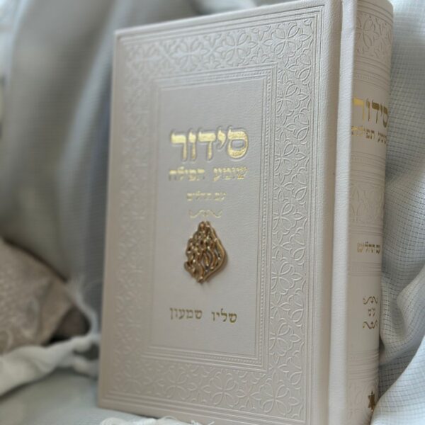 סידור שמנת דגם האש שלי