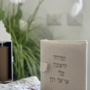 סידור לילד בעיצוב אישי