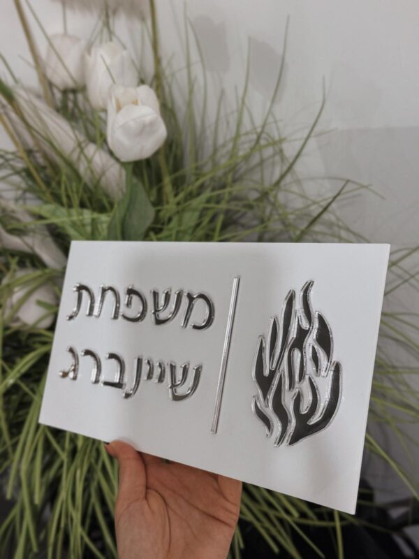 שלט כניסה " האש שלי"