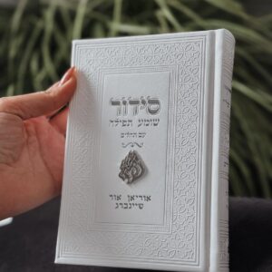 סידור עם תהלים האש שלי