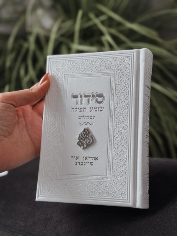 סידור עם תהלים האש שלי