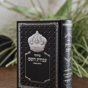 סידור שחור מהודר דגם "כתר" מובלט