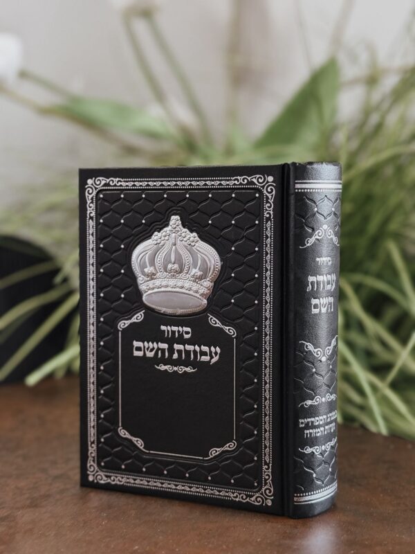 סידור שחור מהודר דגם "כתר" מובלט