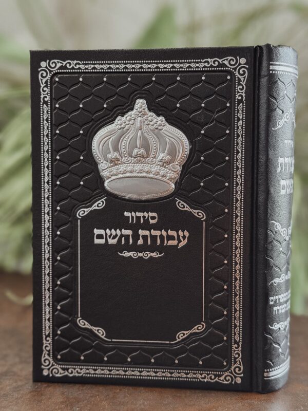 ⁦סידור שחור מהודר דגם "כתר" מובלט⁩ – תמונה ⁦2⁩