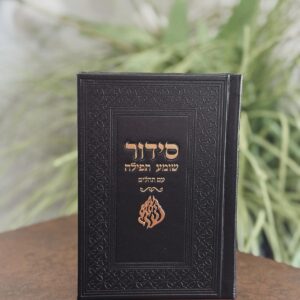 סידור מהודר עם תהלים דגם האש שלי שחור זהב