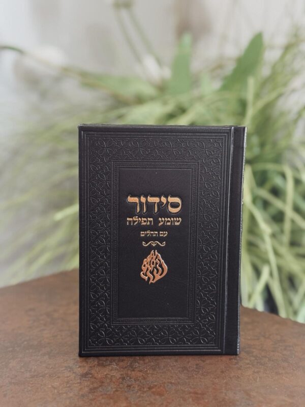 סידור מהודר עם תהלים דגם האש שלי שחור זהב