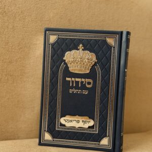 סידור כחול מהודר