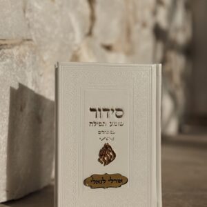 סידור מהודר עם תהלים