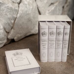 מחזור סידור לחגים דגם "כתר"