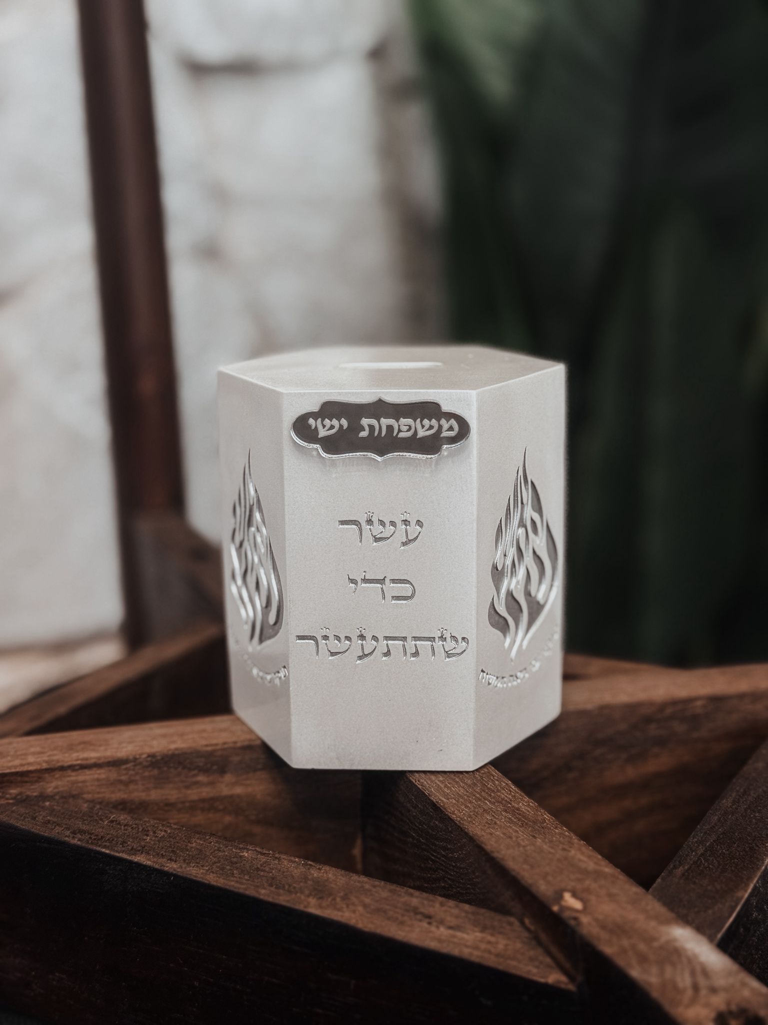 קופת צדקה האש שלי כסוף/פנינה ממותגת