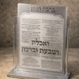 מעמד ברכת המזון אקריל נוסח ע"מ