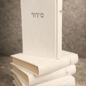 סידור קורדרוי מהודר צבע לבן