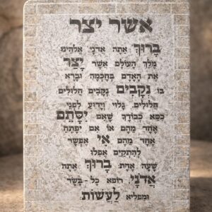 ברכת אשר יצר מהודרת לתלייה