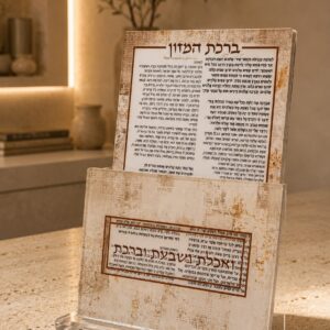 מעמד ברכת מזון עם ברכונים קשיחים דגם "מדבר"